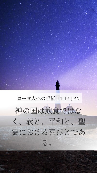 ローマ人への手紙 14:17 JPN Bible Verse Image
