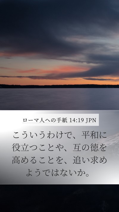 ローマ人への手紙 14:19 JPN Bible Verse Image