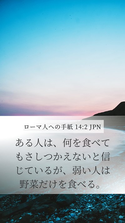 ローマ人への手紙 14:2 JPN Bible Verse Image