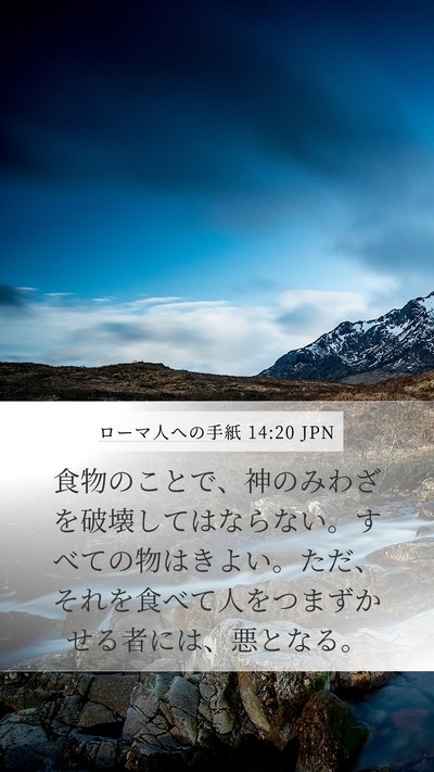 ローマ人への手紙 14:20 JPN Bible Verse Image