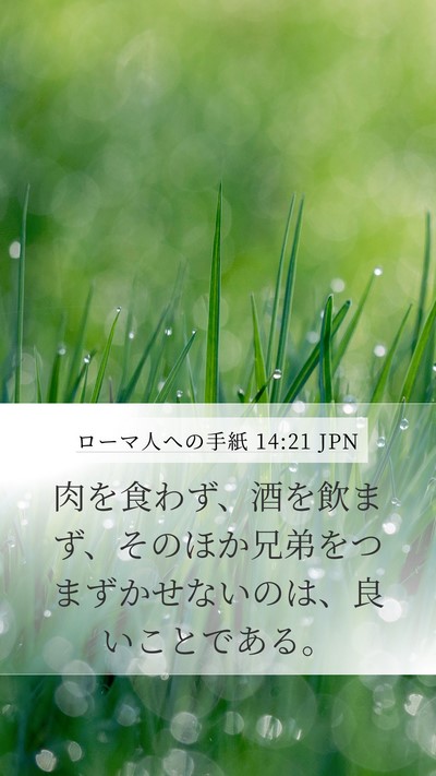 ローマ人への手紙 14:21 JPN Bible Verse Image