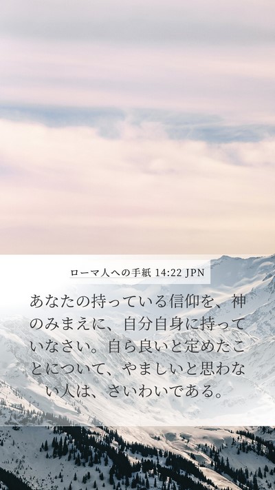 ローマ人への手紙 14:22 JPN Bible Verse Image