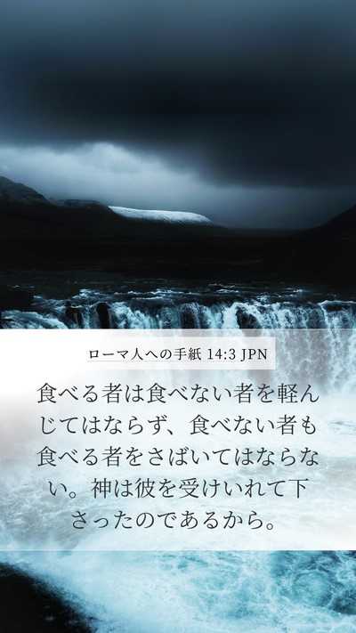 ローマ人への手紙 14:3 JPN Bible Verse Image