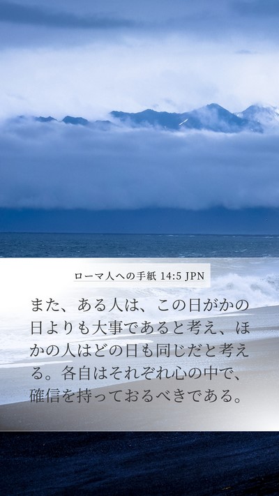 ローマ人への手紙 14:5 JPN Bible Verse Image