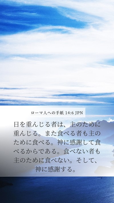 ローマ人への手紙 14:6 JPN Bible Verse Image