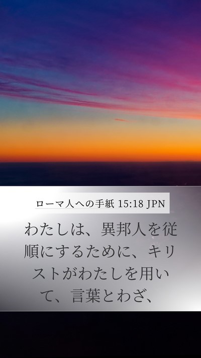 ローマ人への手紙 15:18 JPN Bible Verse Image