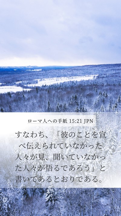 ローマ人への手紙 15:21 JPN Mobile Phone Wallpaper - すなわち、「彼のことを宣べ伝えら - Mobile Bible Verse Wallpaper