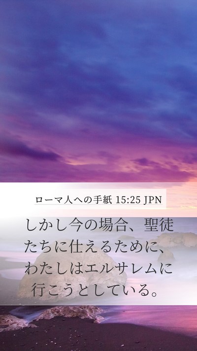 ローマ人への手紙 15:25 JPN Bible Verse Image