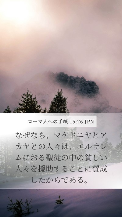 ローマ人への手紙 15:26 JPN Bible Verse Image