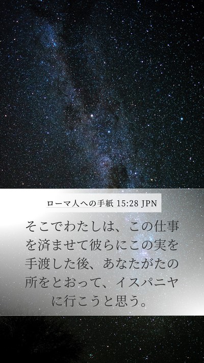 ローマ人への手紙 15:28 JPN Bible Verse Image