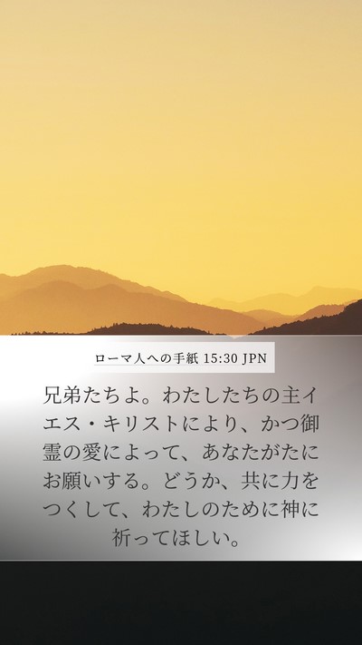 ローマ人への手紙 15:30 JPN Bible Verse Image