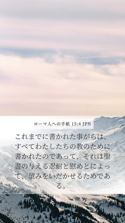 ローマ人への手紙 15:4 JPN Bible Verse Image
