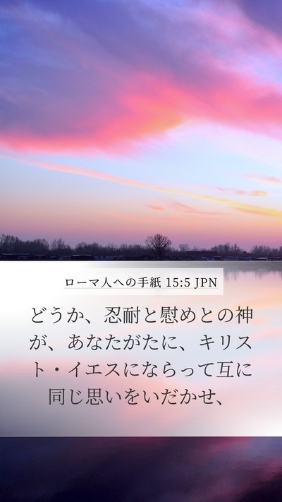 ローマ人への手紙 15:5 JPN Bible Verse Image