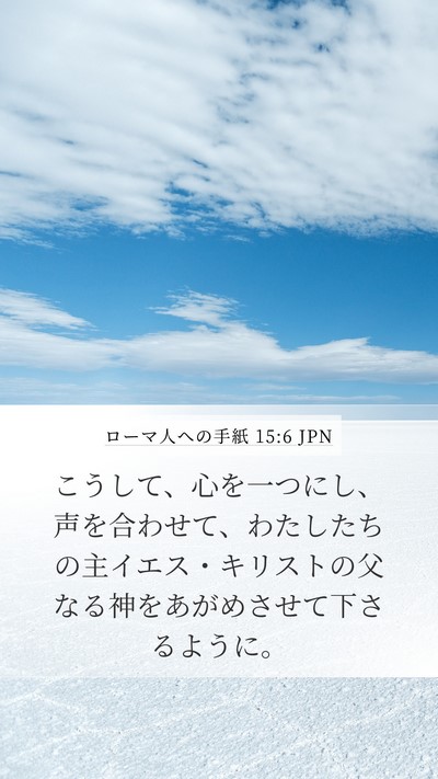 ローマ人への手紙 15:6 JPN Bible Verse Image