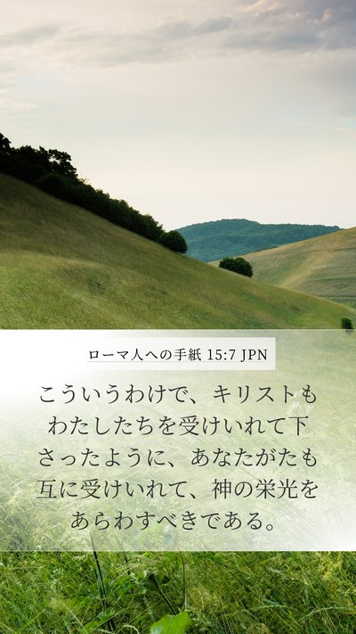ローマ人への手紙 15:7 JPN Bible Verse Image