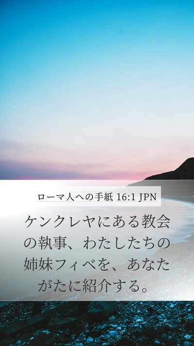 ローマ人への手紙 16:1 JPN Bible Verse Image