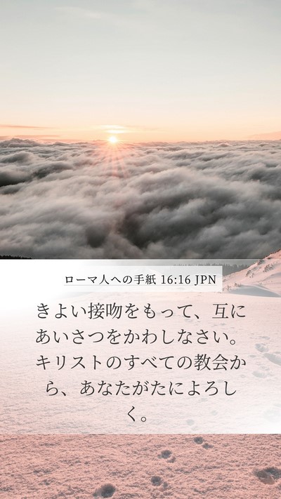 ローマ人への手紙 16:16 JPN Bible Verse Image