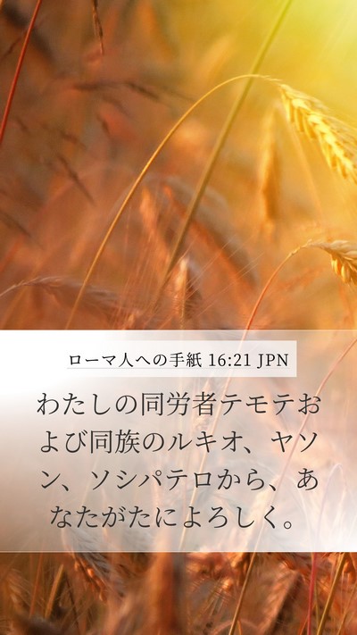 ローマ人への手紙 16:21 JPN Bible Verse Image