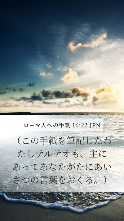 ローマ人への手紙 16:22 JPN Bible Verse Image