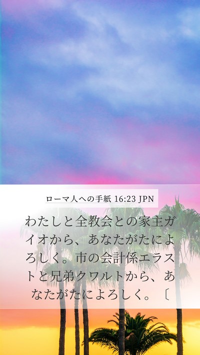 ローマ人への手紙 16:23 JPN Bible Verse Image