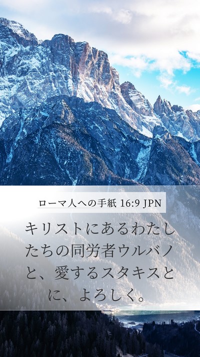 ローマ人への手紙 16:9 JPN Bible Verse Image