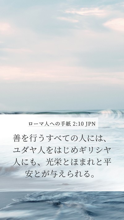 ローマ人への手紙 2:10 JPN Bible Verse Image