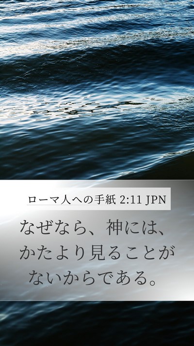 ローマ人への手紙 2:11 JPN Bible Verse Image