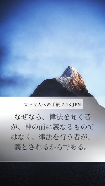 ローマ人への手紙 2:13 JPN Bible Verse Image