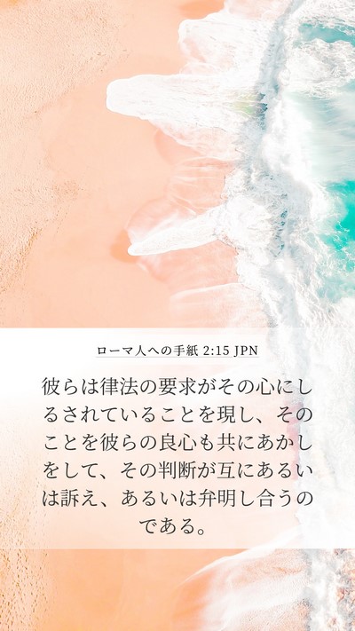 ローマ人への手紙 2:15 JPN Bible Verse Image