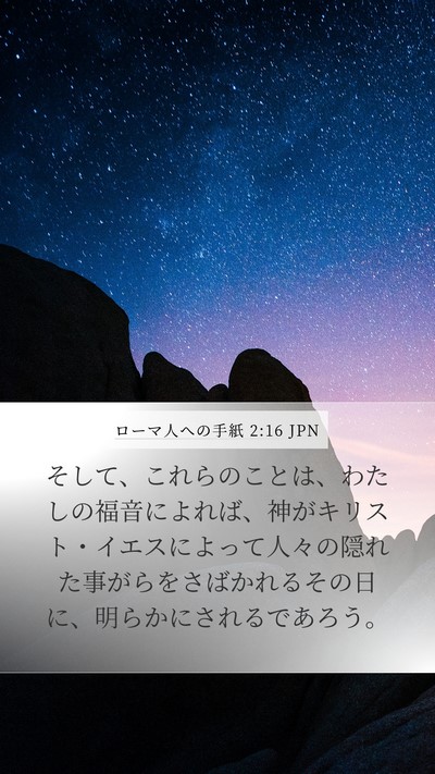 ローマ人への手紙 2:16 JPN Bible Verse Image