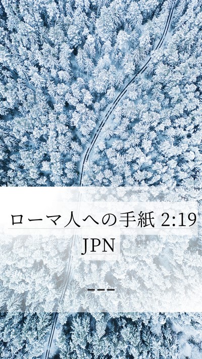 ローマ人への手紙 2:19 JPN Bible Verse Image