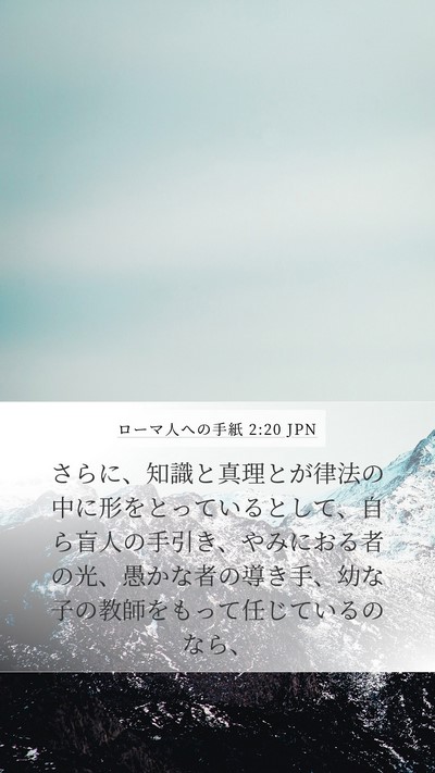 ローマ人への手紙 2:20 JPN Bible Verse Image