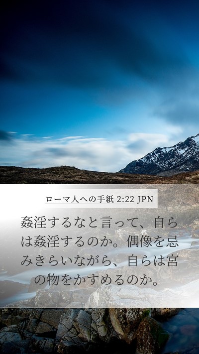 ローマ人への手紙 2:22 JPN Bible Verse Image