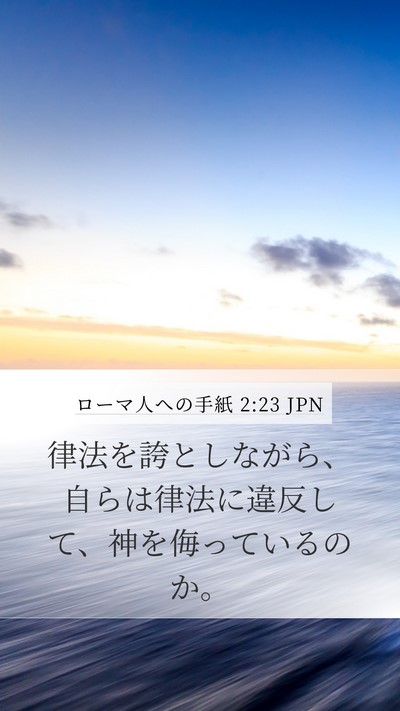 ローマ人への手紙 2:23 JPN Bible Verse Image