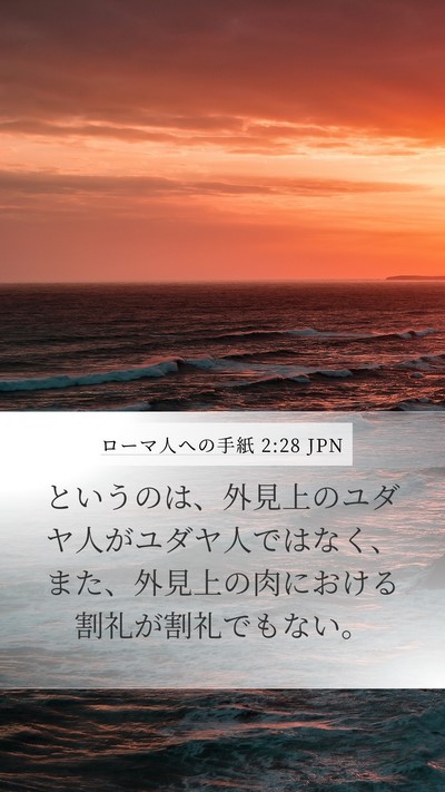 ローマ人への手紙 2:28 JPN Bible Verse Image