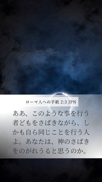 ローマ人への手紙 2:3 JPN Bible Verse Image