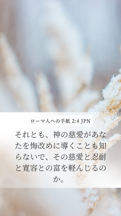 ローマ人への手紙 2:4 JPN Bible Verse Image