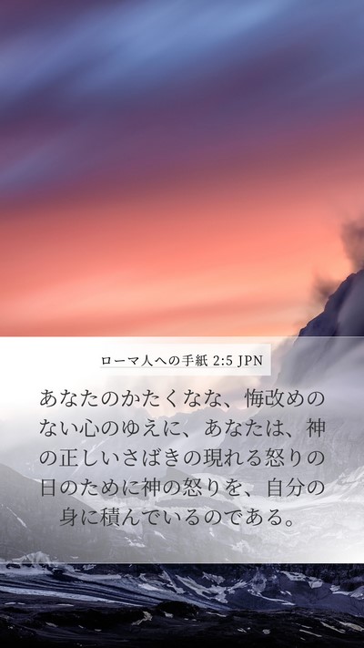 ローマ人への手紙 2:5 JPN Bible Verse Image