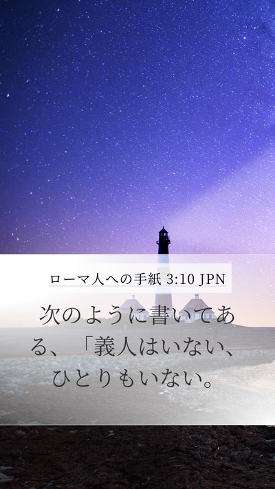 ローマ人への手紙 3:10 JPN Bible Verse Image