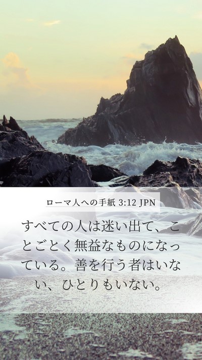 ローマ人への手紙 3:12 JPN Bible Verse Image