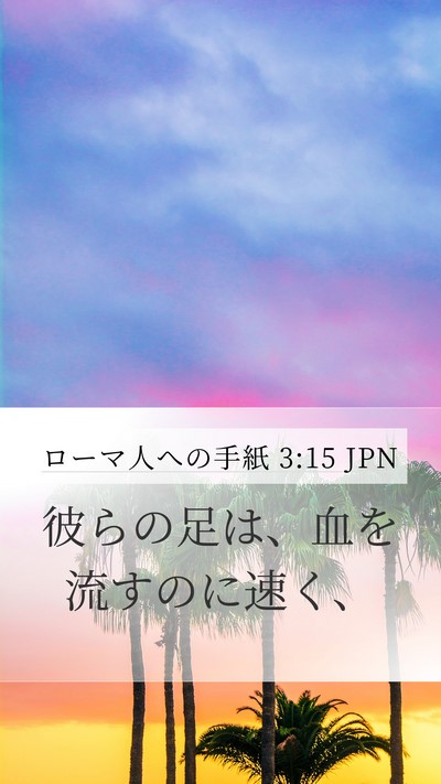 ローマ人への手紙 3:15 JPN Bible Verse Image
