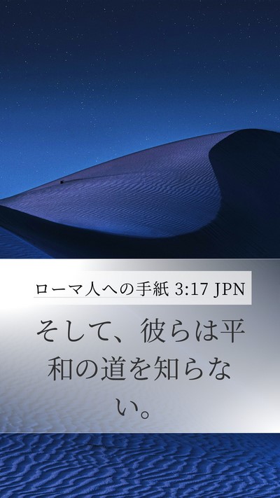 ローマ人への手紙 3:17 JPN Bible Verse Image