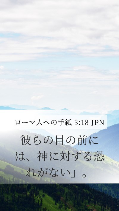 ローマ人への手紙 3:18 JPN Bible Verse Image