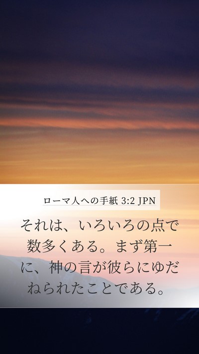 ローマ人への手紙 3:2 JPN Bible Verse Image