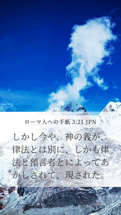 ローマ人への手紙 3:21 JPN Bible Verse Image