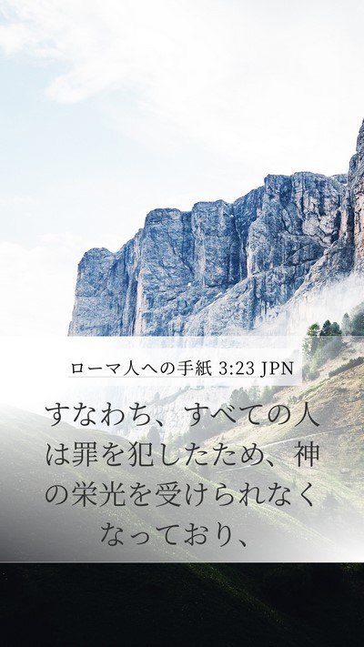ローマ人への手紙 3:23 JPN Bible Verse Image