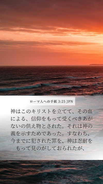 ローマ人への手紙 3:25 JPN Bible Verse Image