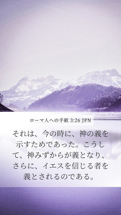 ローマ人への手紙 3:26 JPN Bible Verse Image