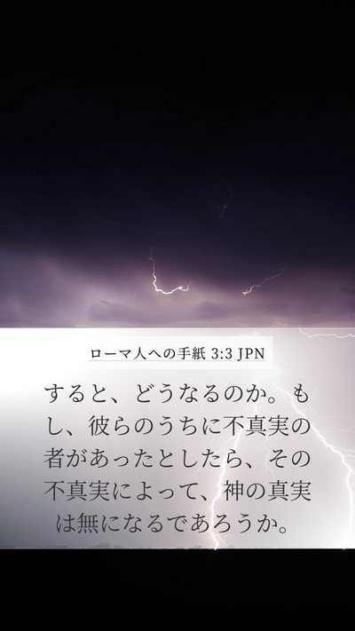 ローマ人への手紙 3:3 JPN Bible Verse Image