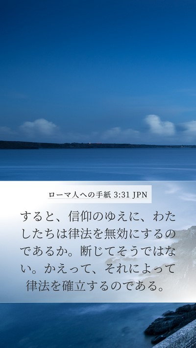 ローマ人への手紙 3:31 JPN Bible Verse Image